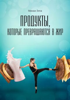 Михаил Титов - Пища категорий А, Б, В, Г, Д. Как сделать правильный выбор продуктов питания