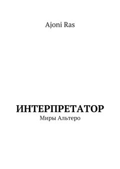Юлия Коковина - В мечту. Оковы одной души
