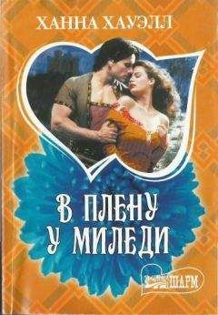 Конни Мейсон - Сладостный плен (Мой раб, мой господин)