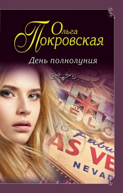 Ольга Покровская - Тайна, или Идеальные любовники (сборник)