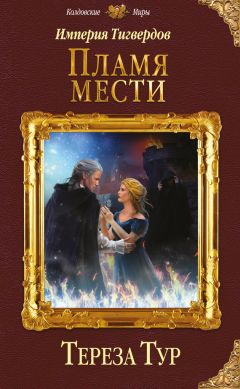 Тереза Тур - Империя Тигвердов. Пламя мести