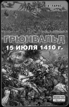 Анатолий Тарас - Войны Московской Руси с Великим княжеством Литовским и Речью Посполитой в XIV-XVII вв