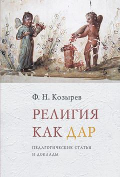 Светлана Дивногорцева - Основы православной педагогической культуры