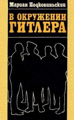 Николай Зенькович - Вожди и сподвижники: Слежка. Оговоры. Травля