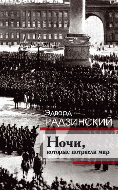 Эдвард Радзинский - История династии Романовых (сборник)