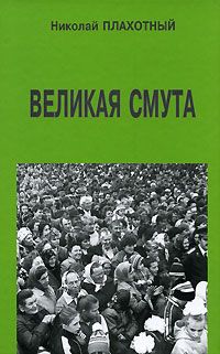 Николай Плахотный - Вид с больничной койки (сборник)