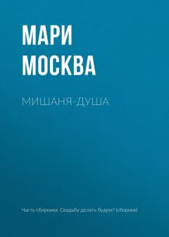 Мари Москва - Мишаня-душа