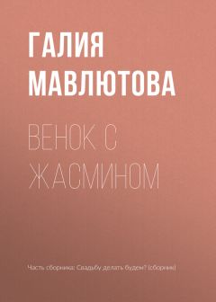 Галия Мавлютова - Венок с жасмином