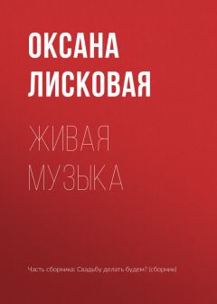 Оксана Лисковая - Живая музыка