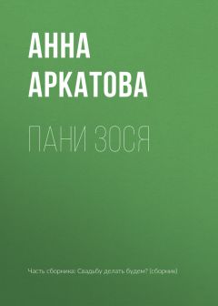 Анна Аркатова - Пани Зося