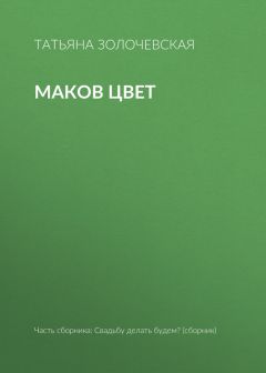 Татьяна Золочевская - Маков цвет