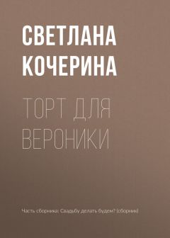 Евгения Черногорова - Волосы Вероники