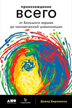 Эдвард Уилсон - Происхождение творчества. Провокационное исследование: почему человек стремится к созданию прекрасного