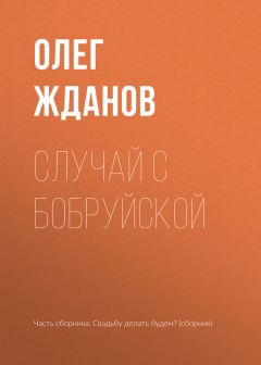 Олег Жданов - Случай с Бобруйской