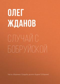 Олег Жданов - Семь адресов…