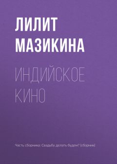 Лилит Мазикина - Ее большая цыганская беременность