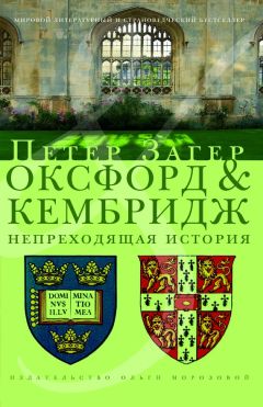 Петер Загер - Оксфорд и Кембридж. Непреходящая история