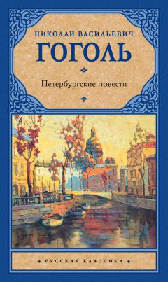 Николай Гоголь - Петербургские повести (сборник)