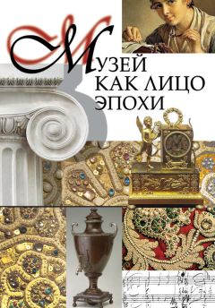  Коллектив авторов - «Я поведу тебя в музей…» Истории, рассказанные музейщиками России