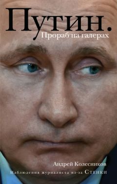 Андрей Колесников - Путин. Прораб на галерах