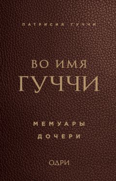 Сара Гай Форден - Дом Гуччи. Сенсационная история убийства, безумия, гламура и жадности