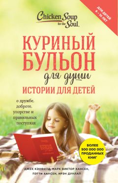 Эми Ньюмарк - Куриный бульон для души. 101 вдохновляющая история о сильных людях и удивительных судьбах