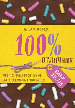 Екатерина Додонова - 100\% отличник. Метод, который поможет ребенку быстро запоминать и легко учиться