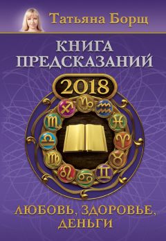 Татьяна Борщ - Книга предсказаний на 2018 год. Любовь, здоровье, деньги