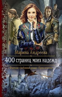 Марина Андреева - 400 страниц моих надежд