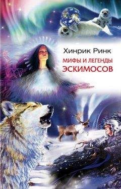Хинрик Ринк - Мифы и легенды эскимосов