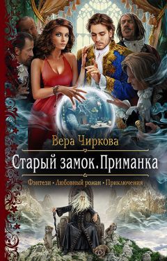 Вера Чиркова - Разбойник с большой дороги. Кадетки