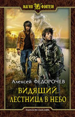 Алексей Федорочев - Видящий. Лестница в небо