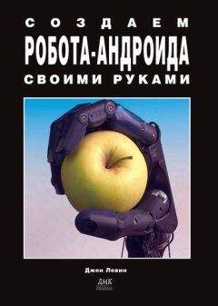 Джон Ловин - Создаем робота-андроида своими руками