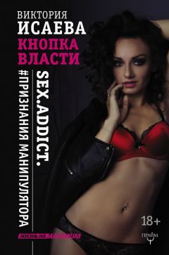 Виктория Исаева - Кнопка Власти. Sex. Addict. #Признания манипулятора