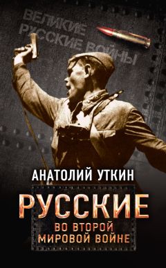 Анатолий Уткин - Русские во Второй мировой войне