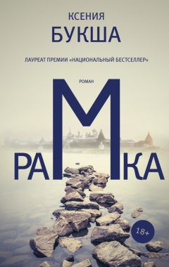 Ксения Букша - Рамка