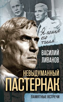 Василий Ливанов - Невыдуманный Пастернак. Памятные встречи (сборник)