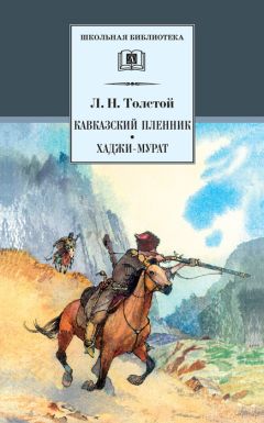 Лев Толстой - Басни, сказки, рассказы