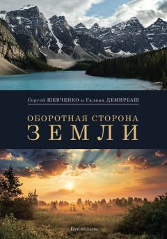 Галина Демирбаш - Оборотная сторона Земли (сборник)