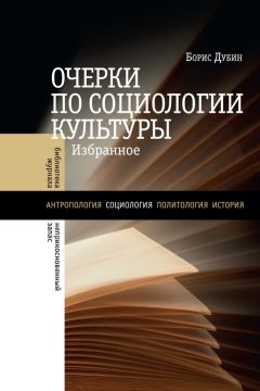 Борис Дубин - Очерки по социологии культуры