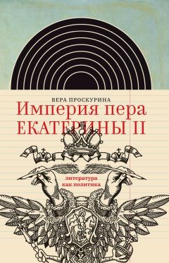 Вера Проскурина - Империя пера Екатерины II: литература как политика