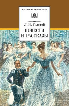 Лев Толстой - Басни, сказки, рассказы