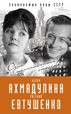 Вероника Богданова - Евгений Евтушенко и Белла Ахмадулина. Одна таинственная страсть…