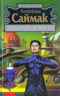 Клиффорд Саймак - Игрушка судьбы: Фантастические романы