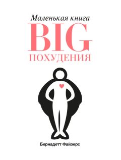Бернадетт Файзерс - Маленькая книга BIG похудения