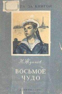 Николай Жданов - Морская соль