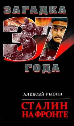 Василий Сталин - «От отца не отрекаюсь!» Запрещенные мемуары сына Вождя
