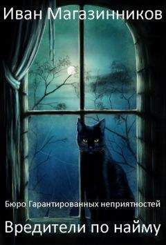 Иван Магазинников - Кланы ФанМира (СИ)