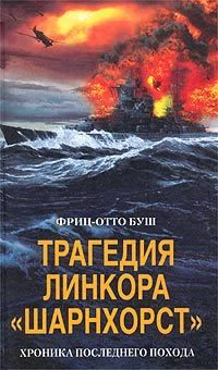 Фриц-Отто Буш - Трагедия линкора «Шарнхорст». Хроника последнего похода