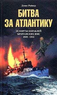 Дональд Макинтайр - Немецкие субмарины под прицелом английских эсминцев. Воспоминания капитана Королевских военно-морских сил. 1941-1944